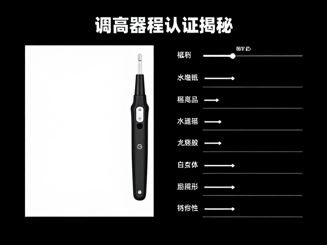 高端调高器强度认证揭秘,精准身高适配与选购指南