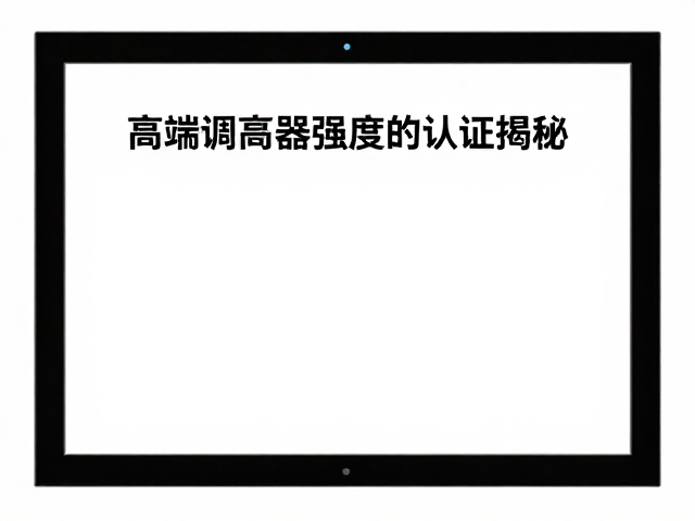 高端调高器强度认证揭秘，精准身高适配与选购指南