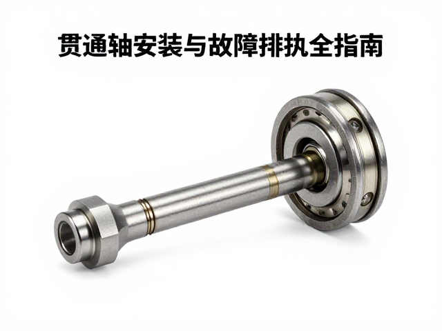 前轮总成轴承怎么选？贯通轴安装与故障排查全指南