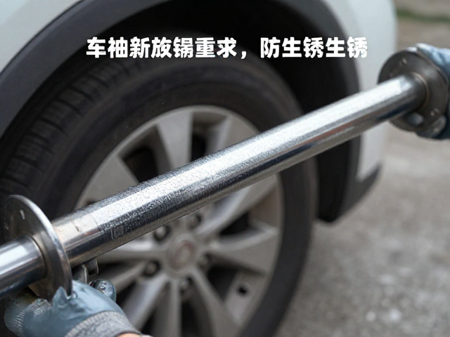 车轴表面镀锌处理，确认车型年份防生锈指南