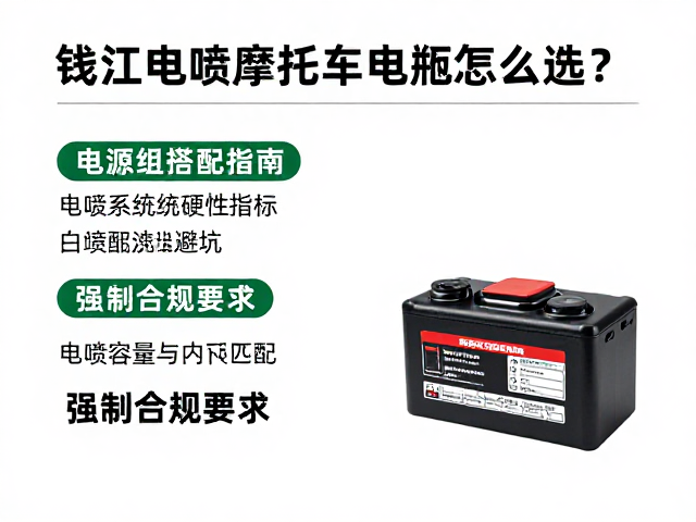 钱江电喷摩托车电瓶怎么选?电源组搭配指南与选购避坑