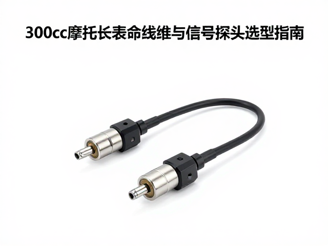 300cc摩托车长寿命线束与信号探头选型指南