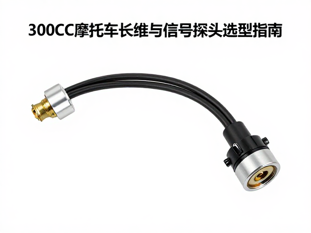 300cc摩托车长寿命线束与信号探头选型指南