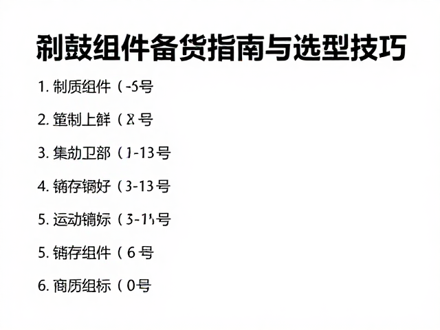 刹鼓组件批发,刹车系统配件门店备货指南与选型技巧