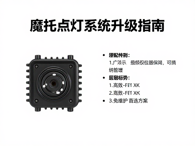 摩托车点火系统升级指南，高效电源组搭配与免维护首选方案
