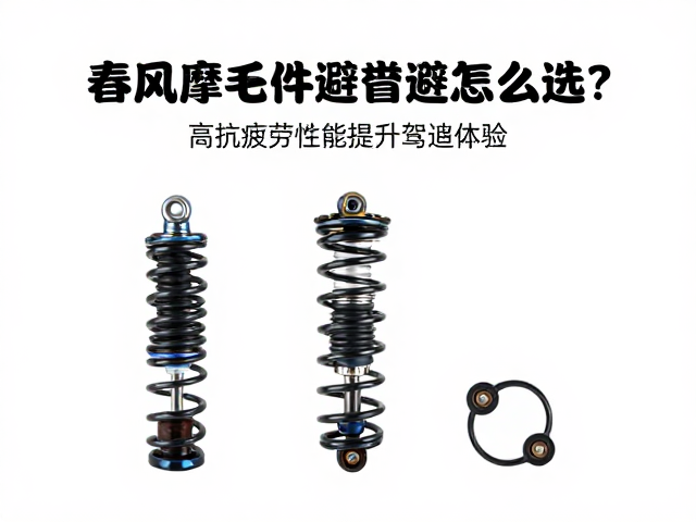 春风摩托配件避震簧怎么选?高抗疲劳性能提升驾驶体验