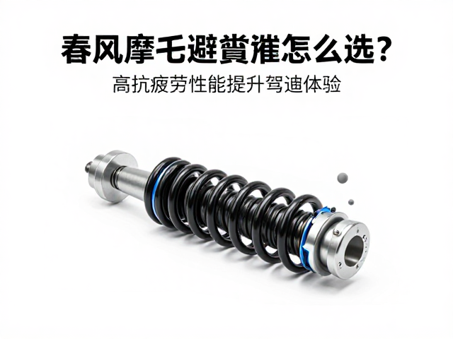 春风摩托配件避震簧怎么选？高抗疲劳性能提升驾驶体验