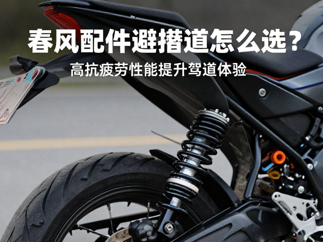 春风摩托配件避震簧怎么选?高抗疲劳性能提升驾驶体验