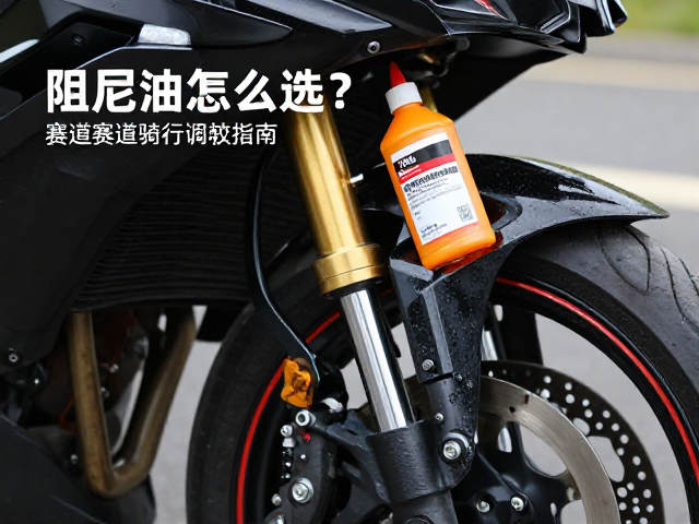 阻尼油怎么选?街车赛道骑行调校指南,提升操控稳定性