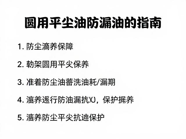 摆动架圆管平叉保养，检查防尘油封防漏油指南