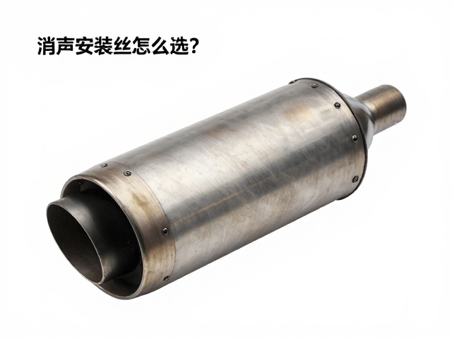 消声器安装螺丝怎么选？降低排气阻力提升动力技巧