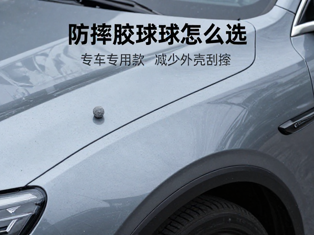 防摔胶球怎么选？专车专用款减少外壳刮擦，安全不伤车漆