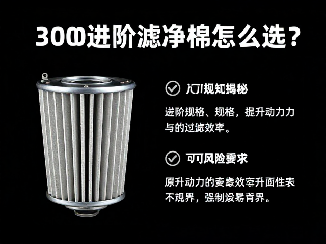 300cc进阶排量滤清棉怎么选?原厂规格揭秘,提升动力与过滤效率