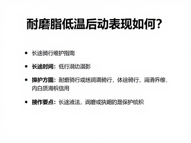 耐磨脂低温启动表现如何?长途骑行维护指南