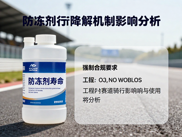 防冻剂赛道骑行寿命,防冻剂对赛道骑行的影响与使用寿命分析