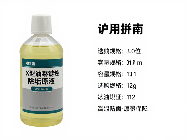 X型油封链条除垢原液，容量规格详解与选购指南