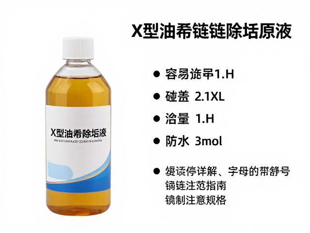 X型油封链条除垢原液，容量规格详解与选购指南