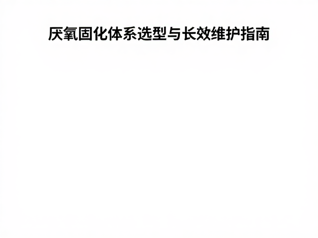 耐油胶配件养护，厌氧固化体系选型与长效维护指南