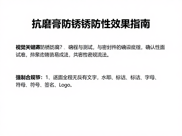抗磨膏防锈防腐效果如何?确认与密封件兼容性指南