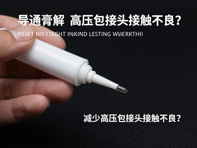 导通膏如何减少高压包接头接触不良?专家详解