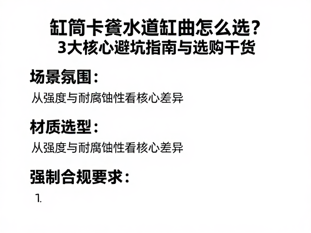 缸筒卡簧水道缸体怎么选？3大核心避坑指南与选购干货
