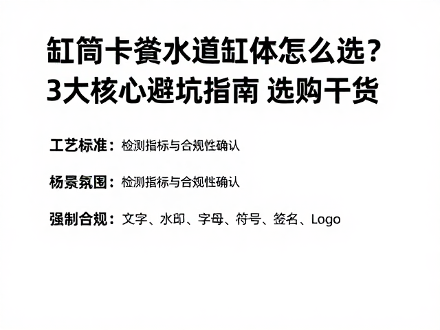缸筒卡簧水道缸体怎么选?3大核心避坑指南与选购干货