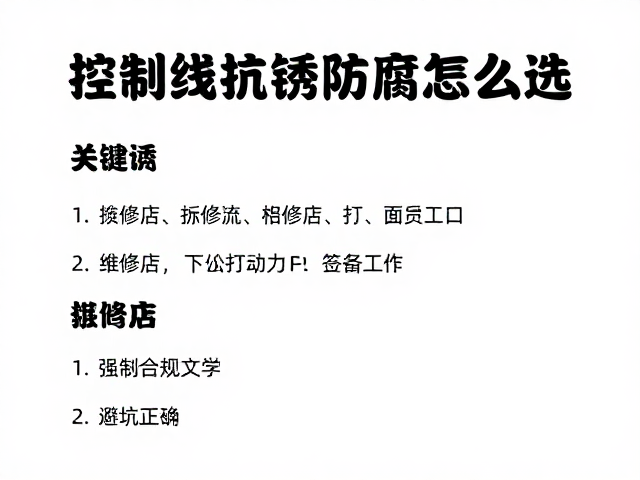 控制线抗锈防腐怎么选?维修店常备指南,避坑技巧