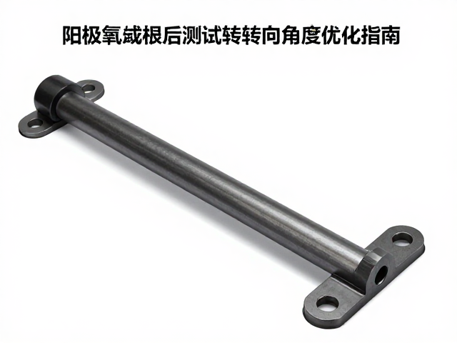 阳极氧化表面抬升码安装后测试转向角度优化指南