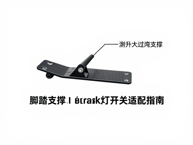 脚踏移位件提升过弯支撑，确认刹车灯开关适配指南