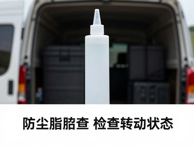 防尘脂怎么用？装车后检查转动状态，配件养护全攻略