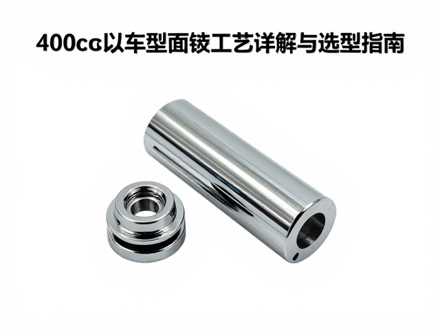400cc及以上车型限位件表面镀铬工艺详解与选型指南