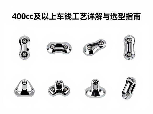 400cc及以上车型限位件表面镀铬工艺详解与选型指南