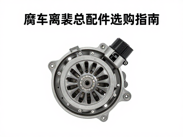 摩托车离合壳体与自动离合器总成配件选购指南