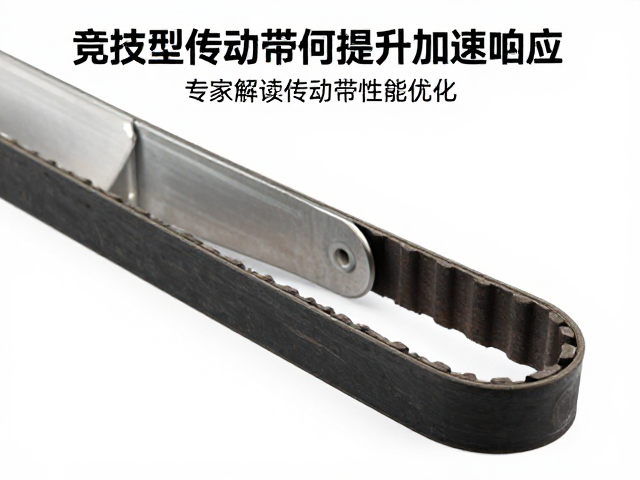 竞技型传动带如何提升加速响应？专家解读传动带性能优化