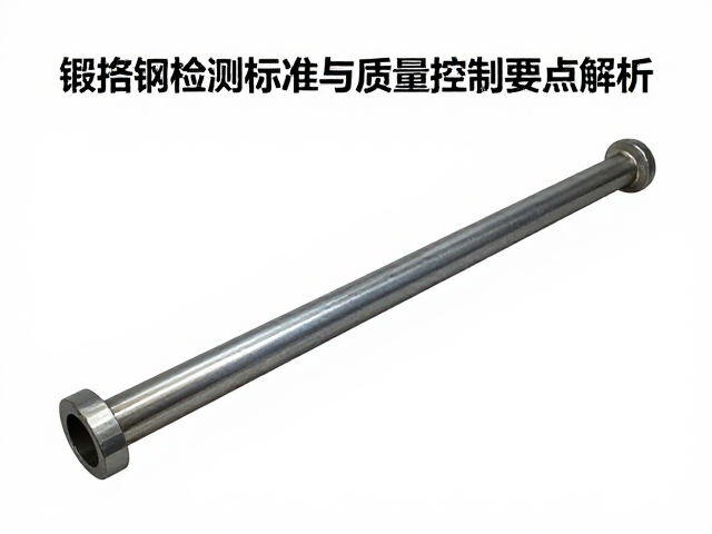 锻造钢平衡杆焊缝检测标准与质量控制要点解析