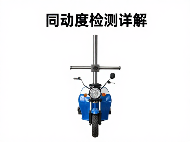 三轮摩托车车轴同轴度检测方法与标准详解