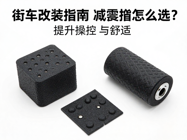 街车改装指南，缓冲垫块与减震弹簧怎么选？提升操控与舒适