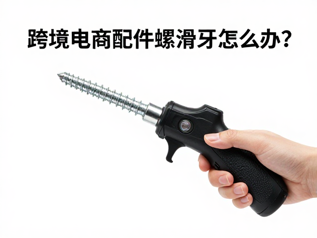跨境电商配件螺丝滑牙怎么办?操控把手修复与更换指南