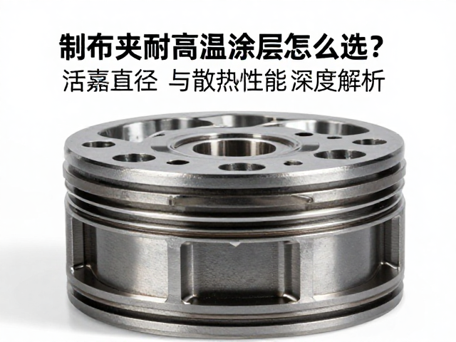 制动夹耐高温涂层怎么选？活塞直径与散热性能深度解析