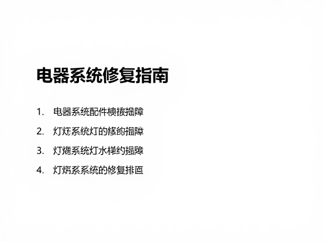 电器系统配件中的稳压模块故障,灯光系统修复指南