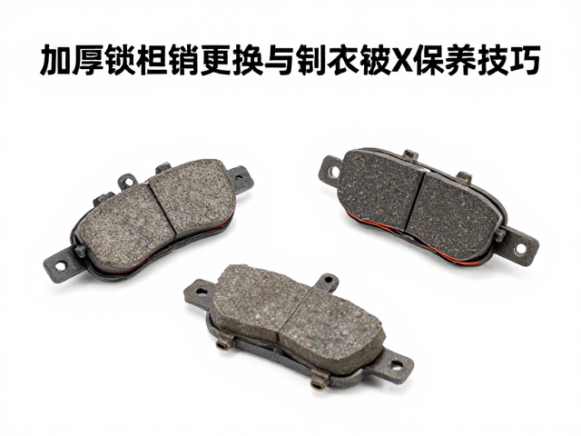 加厚刹车蹄块如何选？详解蹄块销轴更换与制动块保养技巧