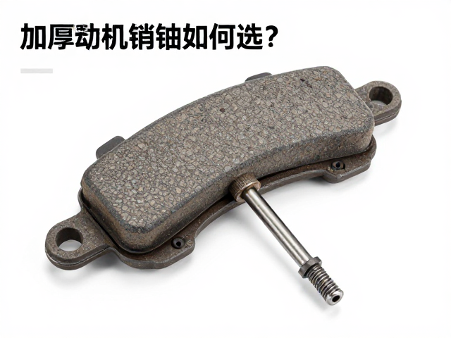 加厚刹车蹄块如何选？详解蹄块销轴更换与制动块保养技巧