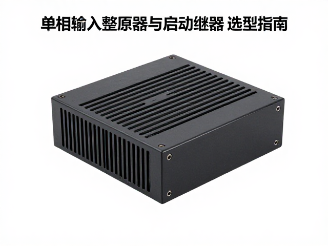单相输入整流器与启动继电器选型指南,高效稳定解决方案
