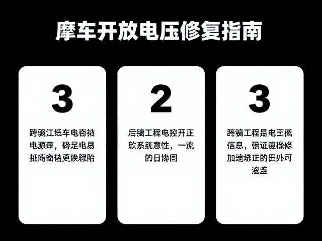 跨骑摩托车电控开关释放电压故障?3步排查与修复指南