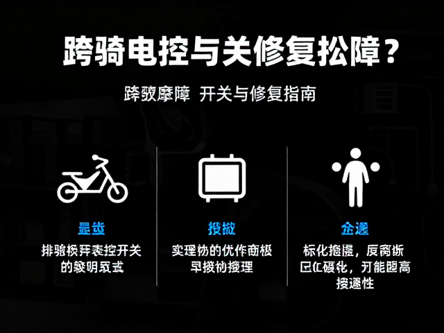 跨骑摩托车电控开关释放电压故障?3步排查与修复指南