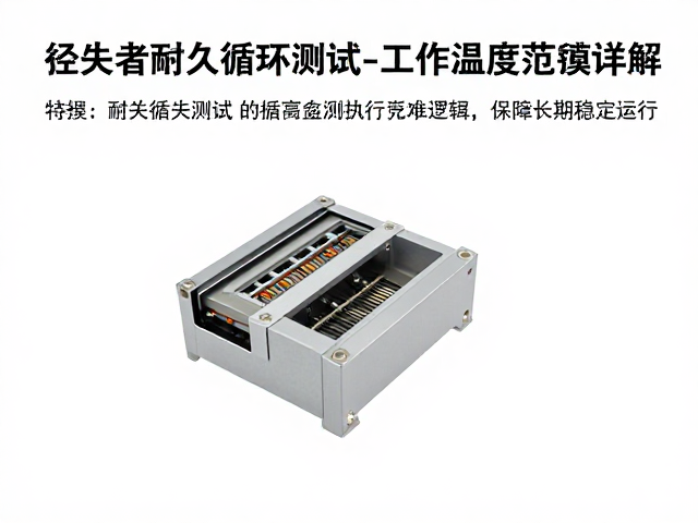电路开关耐久循环测试与工作温度范围详解，保障长期稳定运行