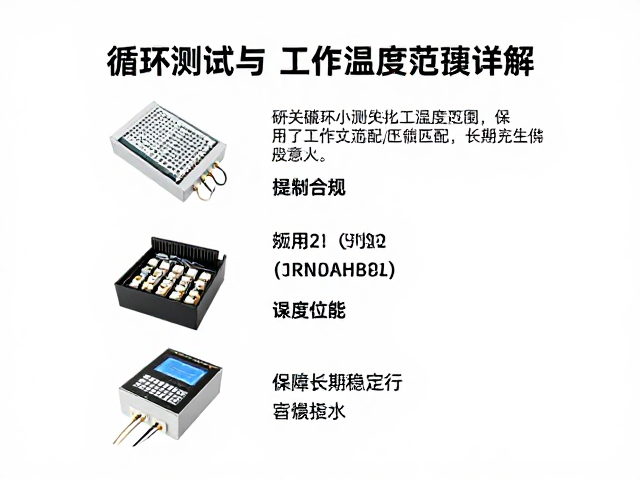 电路开关耐久循环测试与工作温度范围详解,保障长期稳定运行