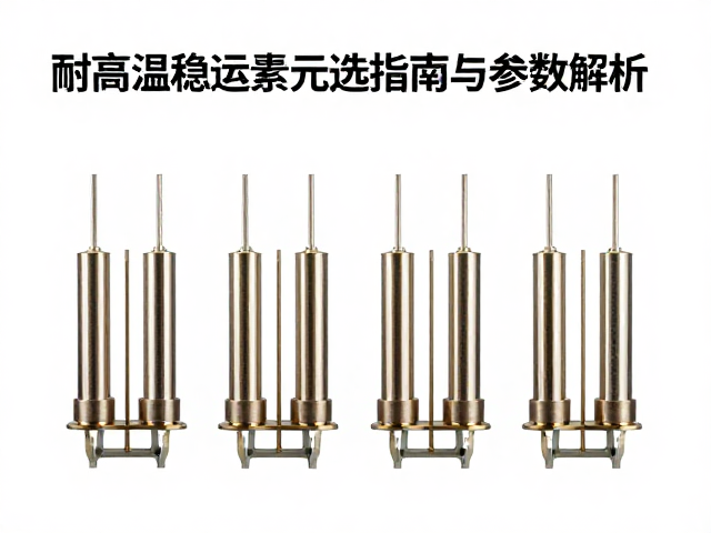 耐高温稳压元件推荐，高稳定性系列选型指南与参数解析