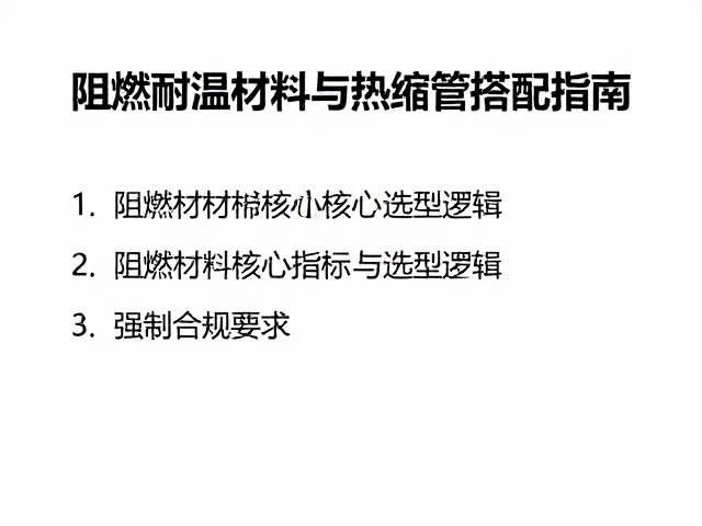 灯组线路怎么选？阻燃耐温材料与热缩管搭配指南