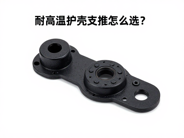 耐高温护壳支座怎么选？胶垫缓冲安装指南，稳定又省心